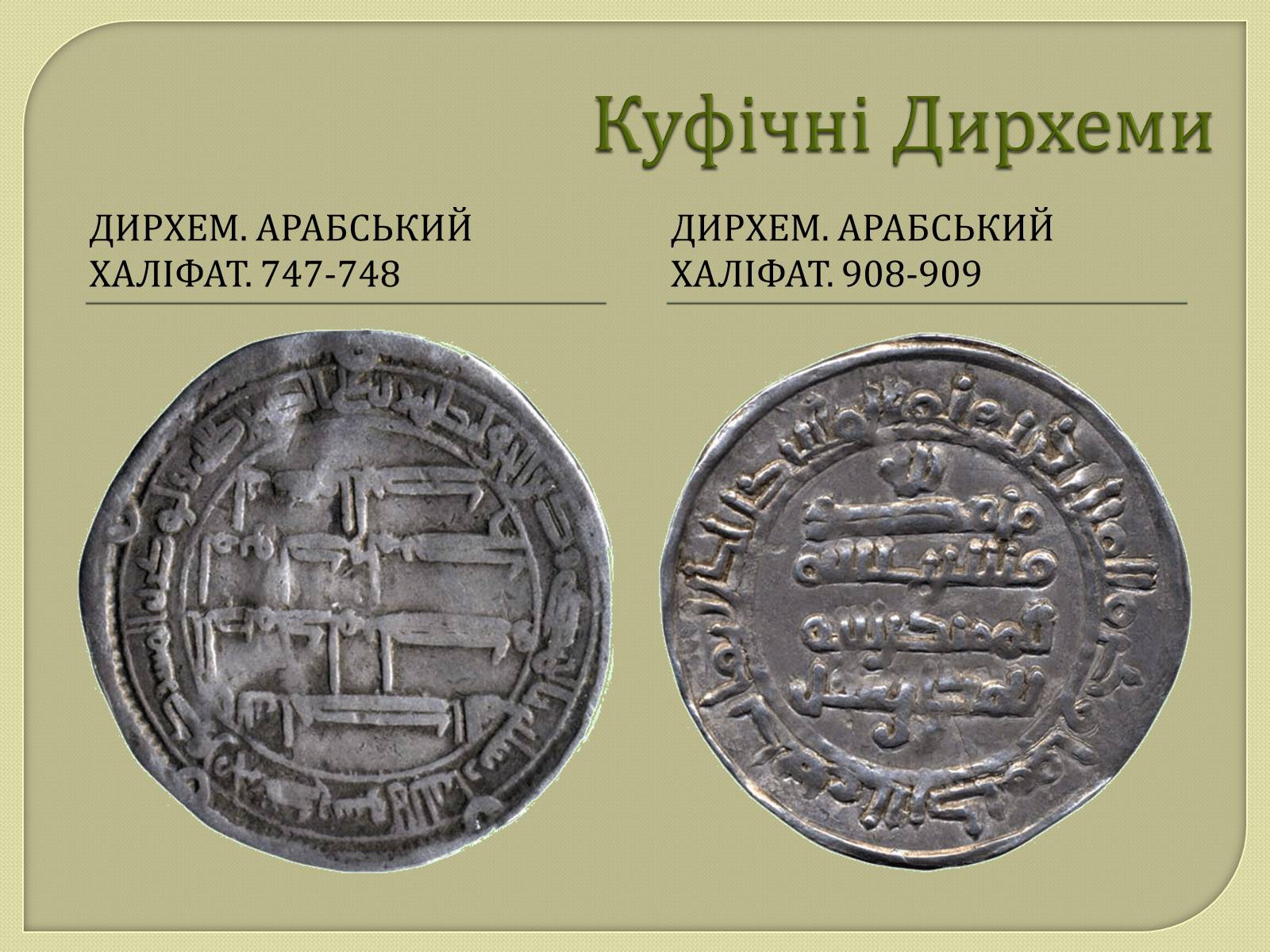 Презентація на тему «Монети Київської Русі» - Слайд #3
