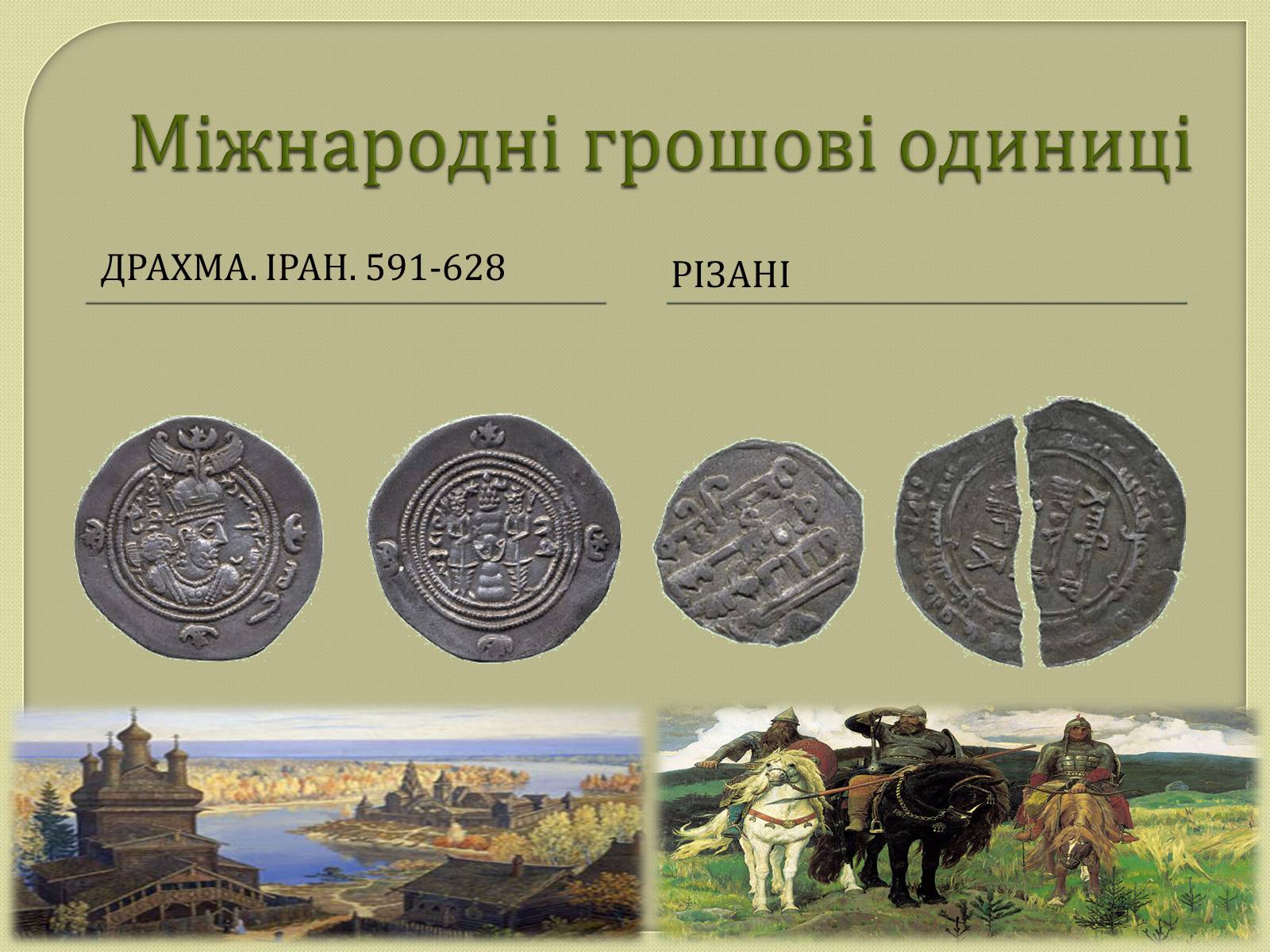 Презентація на тему «Монети Київської Русі» - Слайд #4