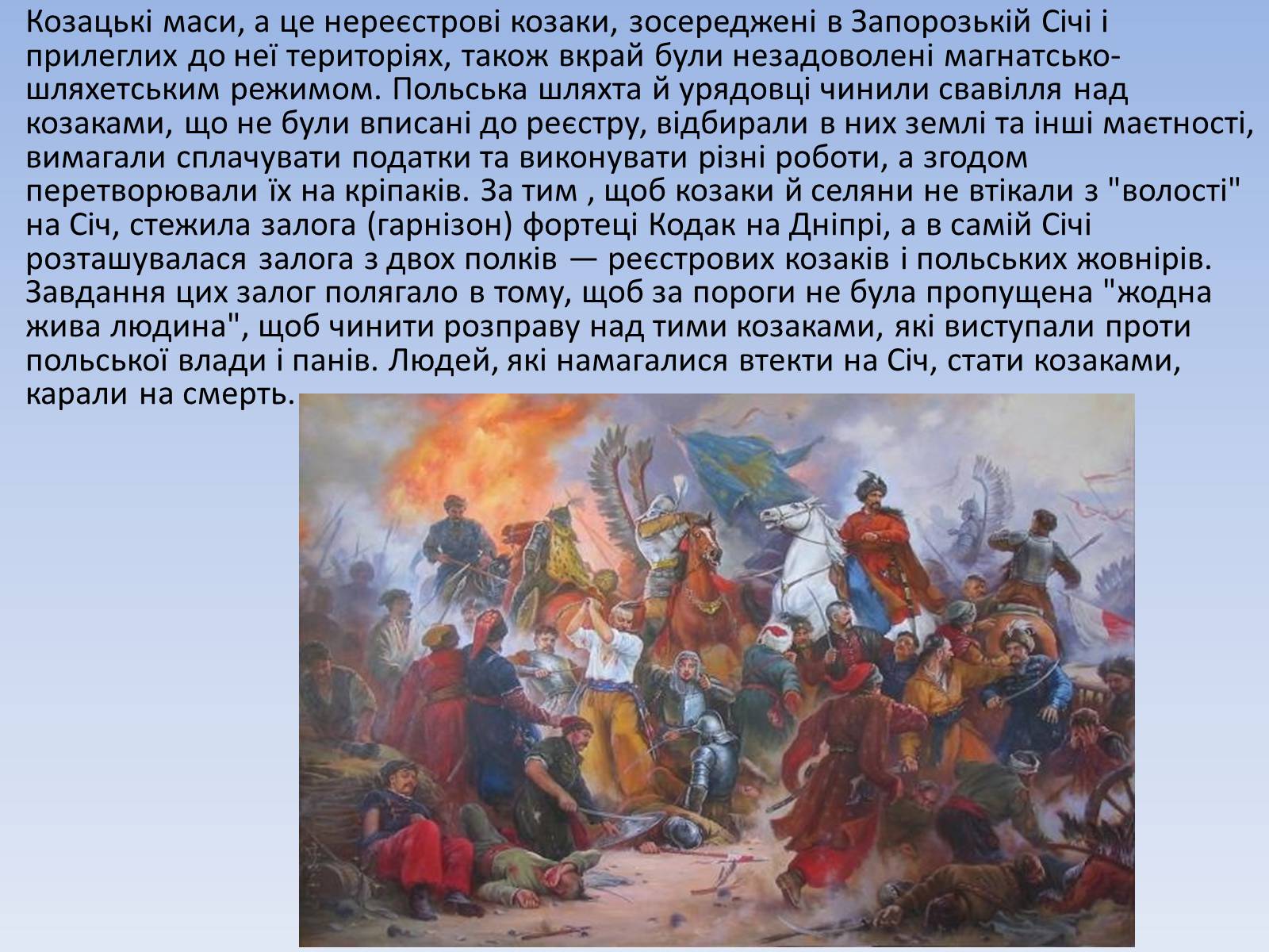 Презентація на тему «Причини і характер Визвольної війни українського народу 1648-1657 рр.» - Слайд #7