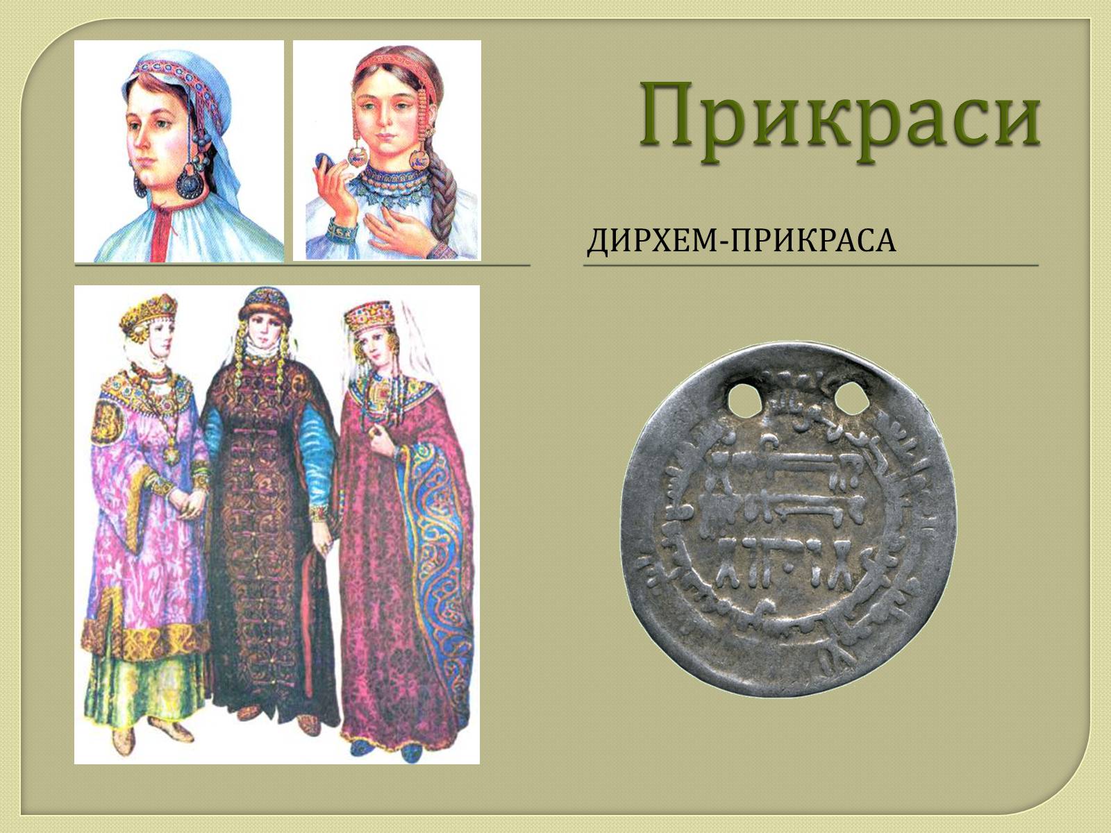 Презентація на тему «Монети Київської Русі» - Слайд #5