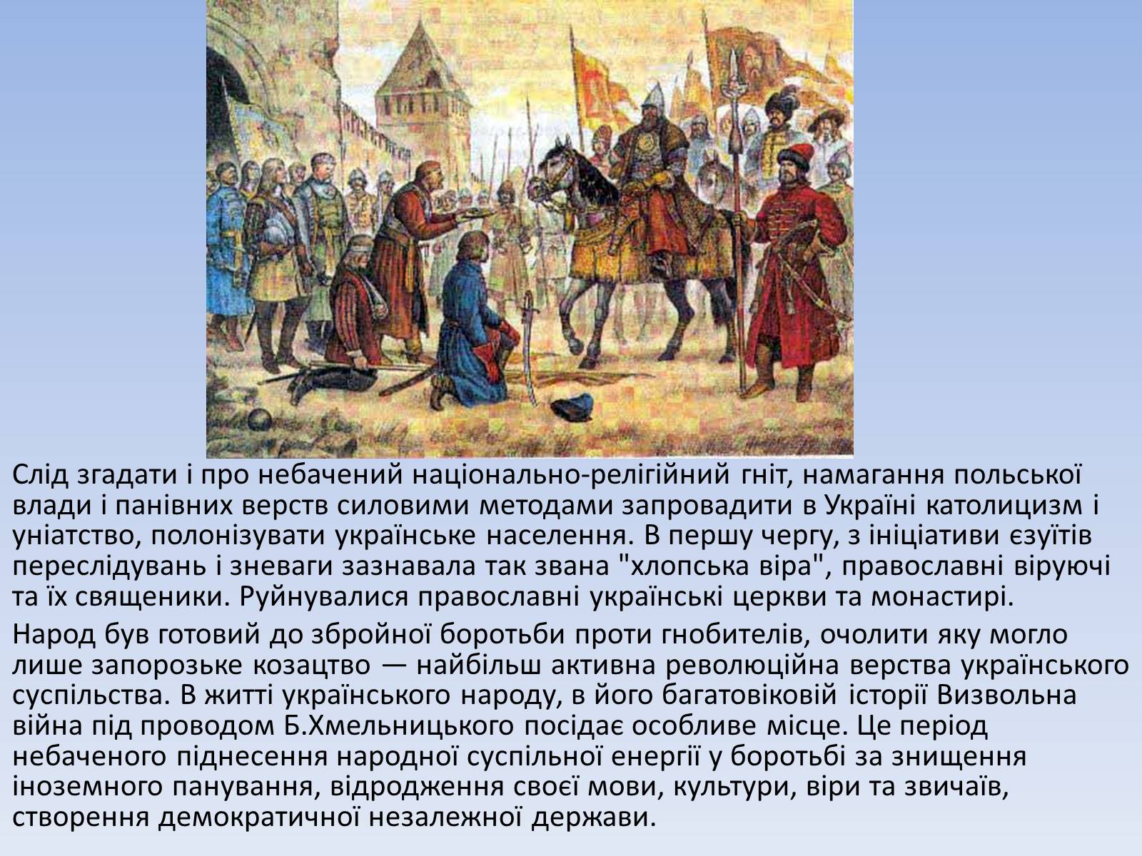 Презентація на тему «Причини і характер Визвольної війни українського народу 1648-1657 рр.» - Слайд #8
