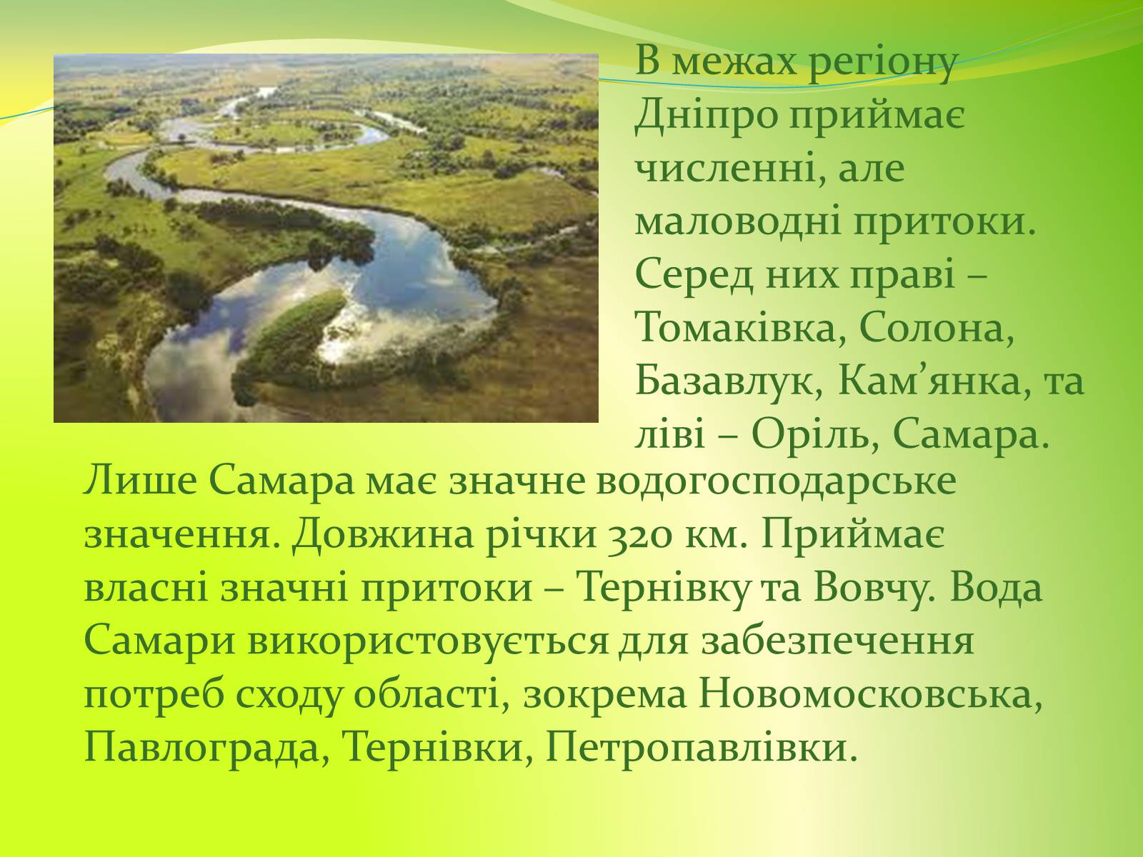Презентація на тему «Воднi ресурси Дніпропетровщини» - Слайд #6