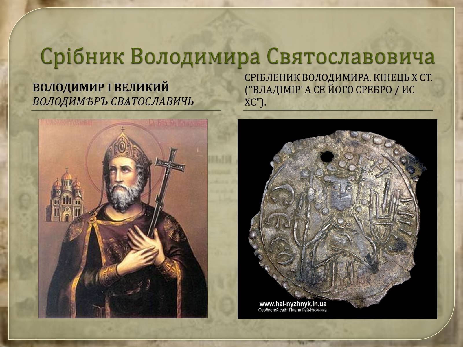 Презентація на тему «Монети Київської Русі» - Слайд #7