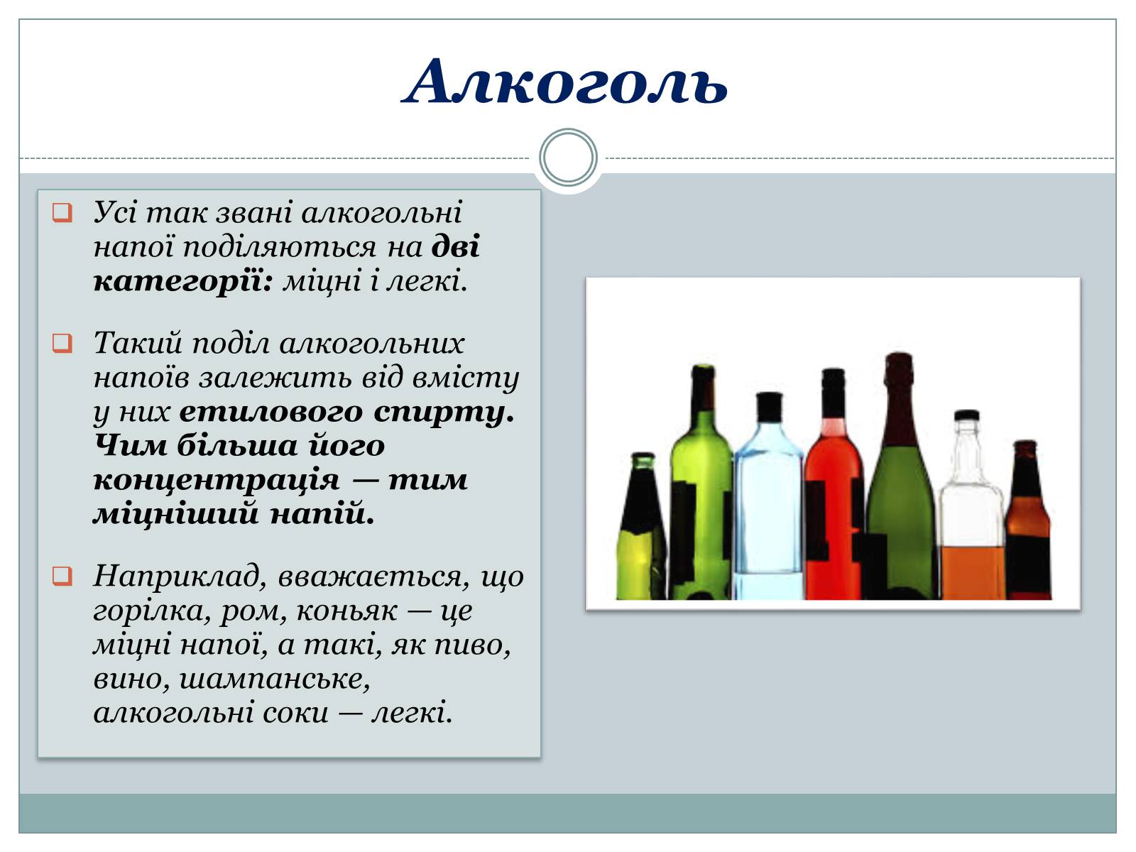 Презентація на тему «Алкоголь та його згубна дія на організм» - Слайд #2