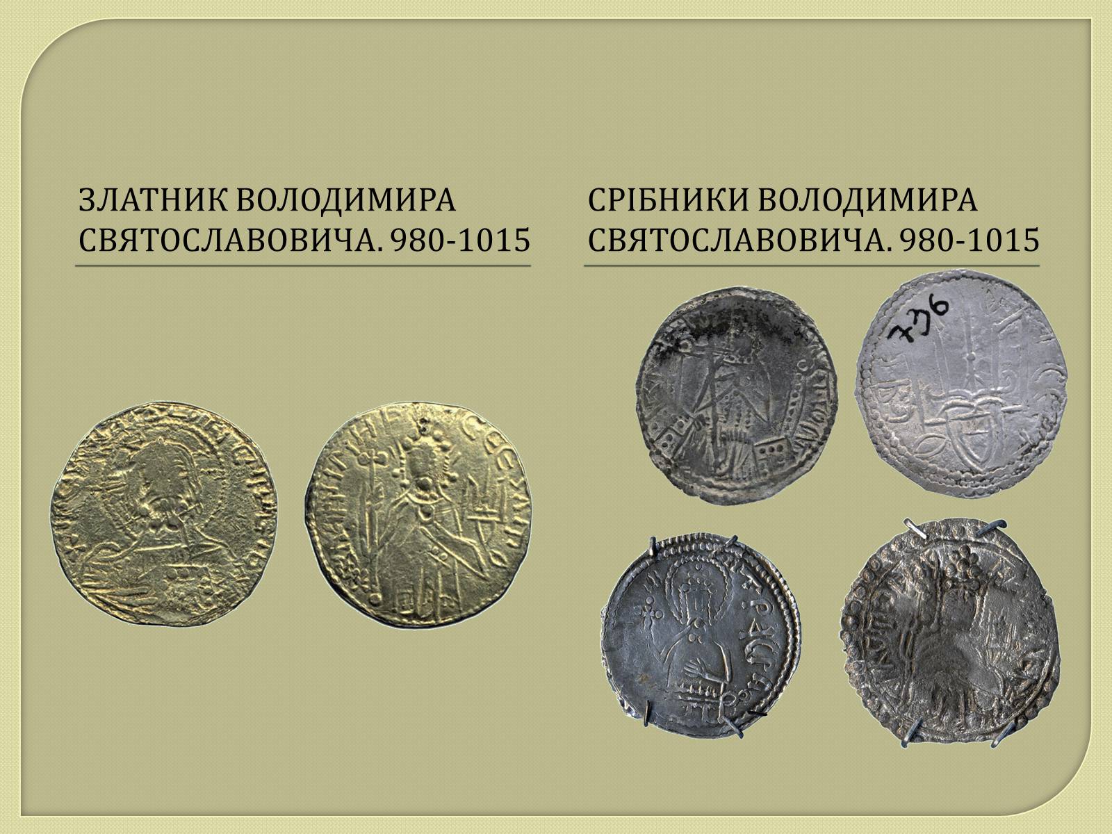 Презентація на тему «Монети Київської Русі» - Слайд #8