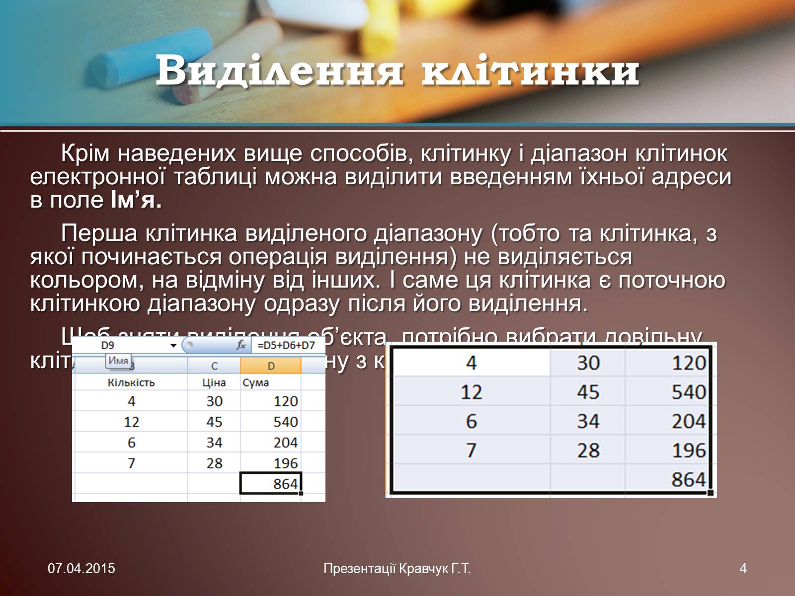 Презентація на тему «Електронні таблиці» (варіант 1) - Слайд #4