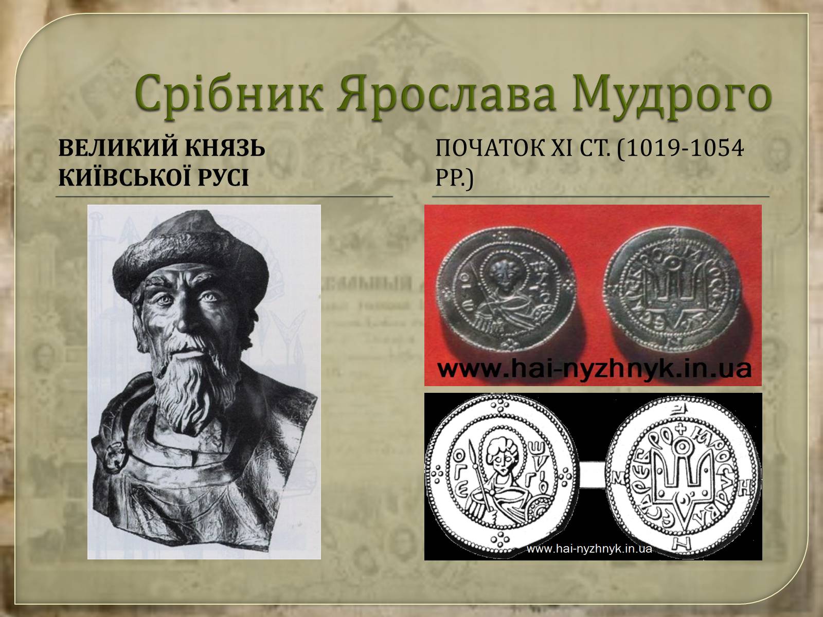 Презентація на тему «Монети Київської Русі» - Слайд #9