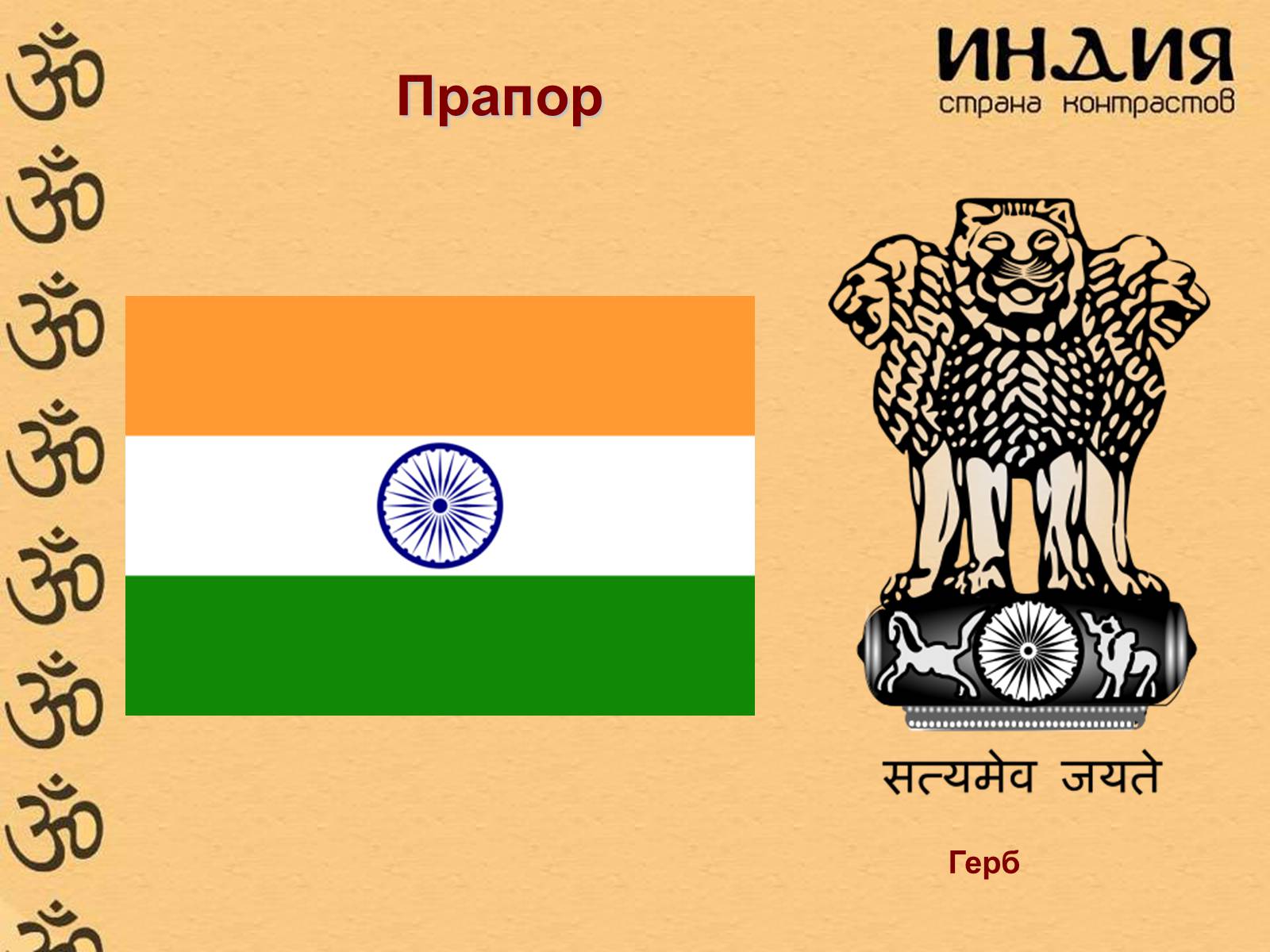 Презентація на тему «Індія» (варіант 4) - Слайд #3