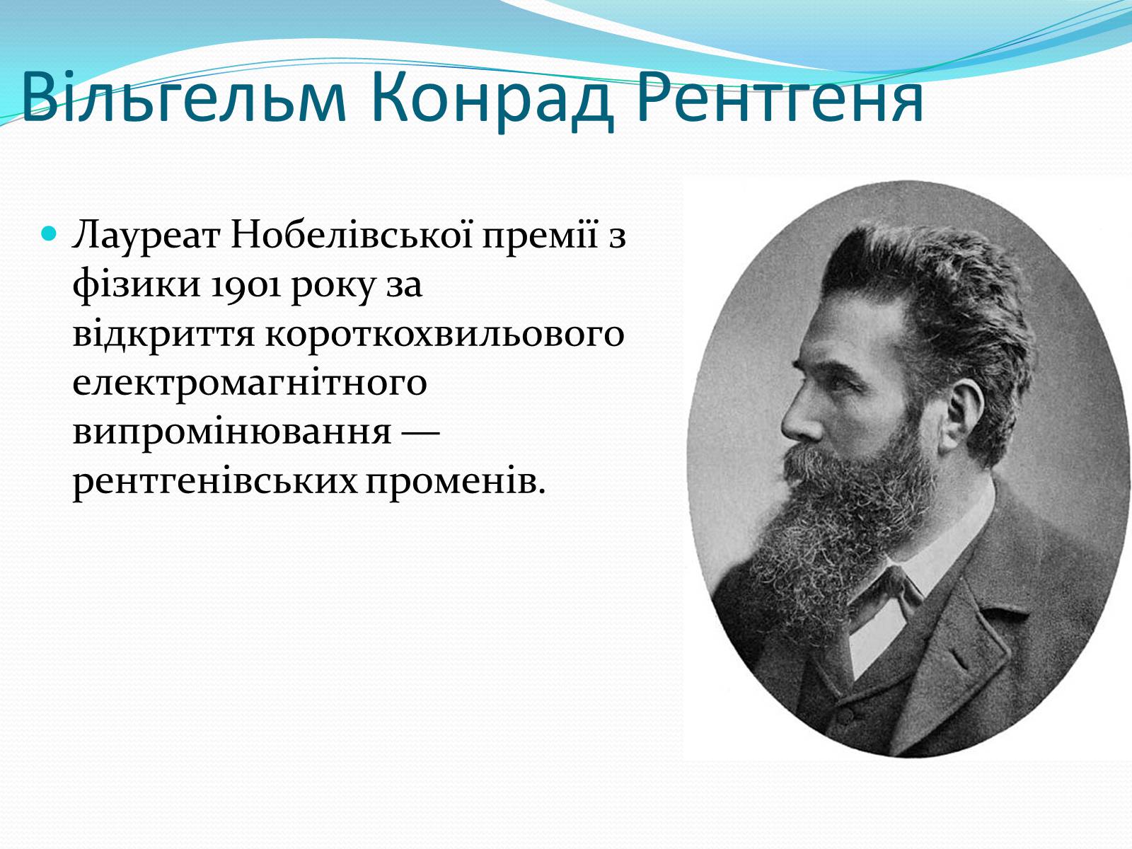 Презентація на тему «Нобелівські лауреати в галузі фізики 1901-1925 рр» - Слайд #2