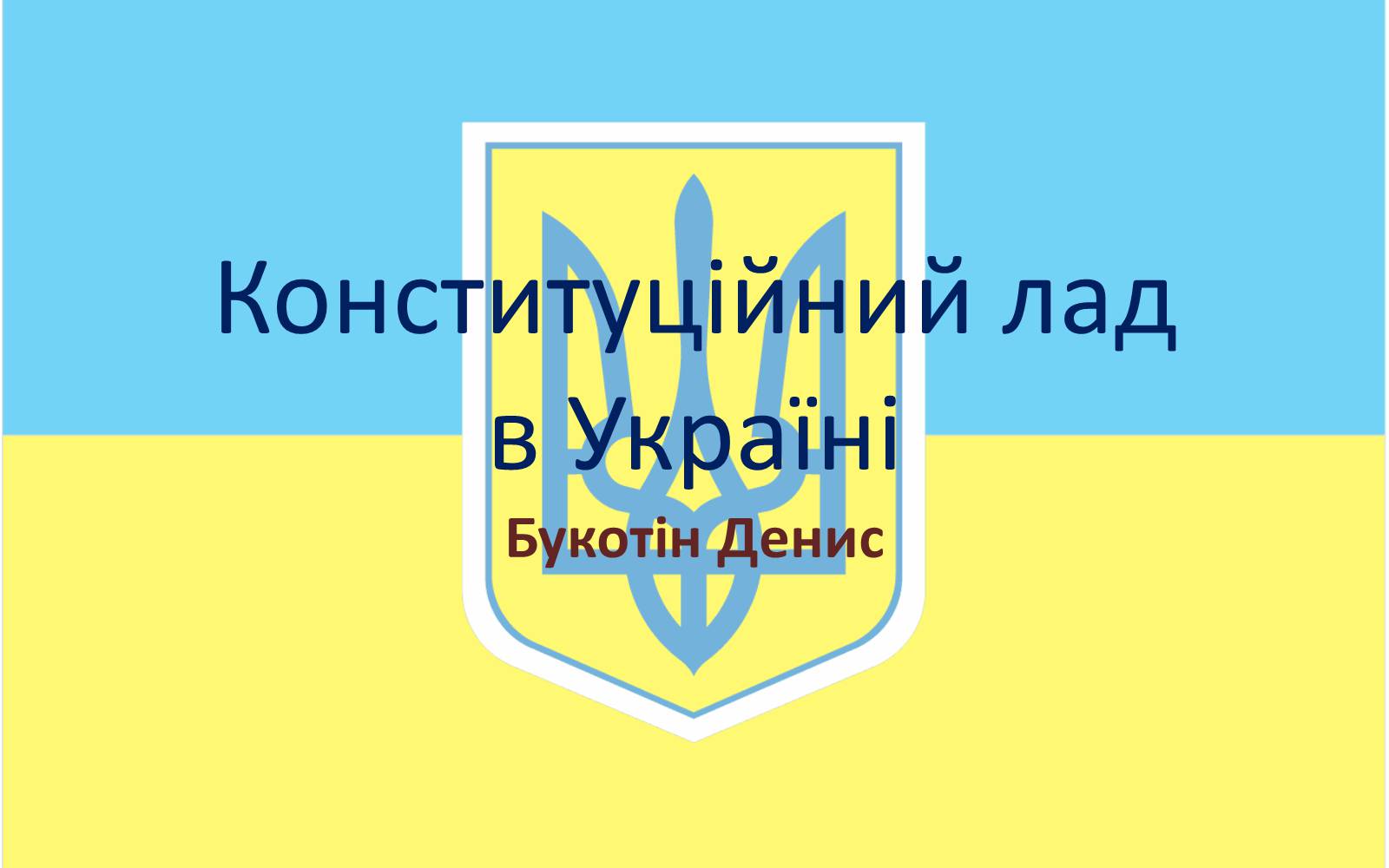 Презентація на тему «Конституцiйний лад в Україні» - Слайд #1