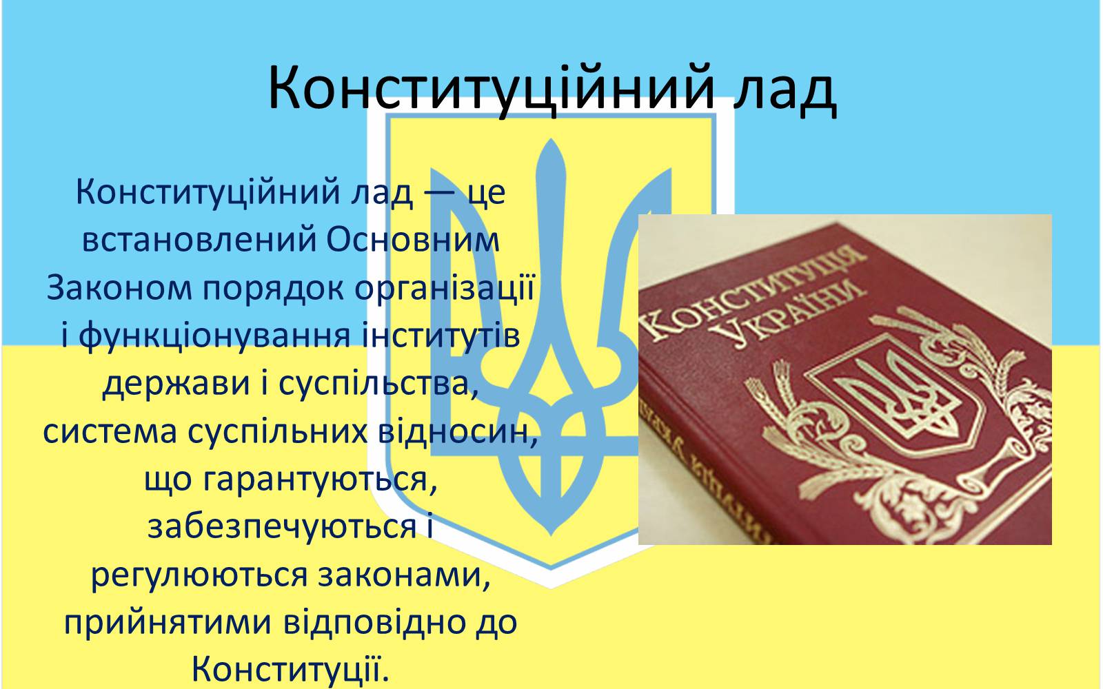 Презентація на тему «Конституцiйний лад в Україні» - Слайд #2