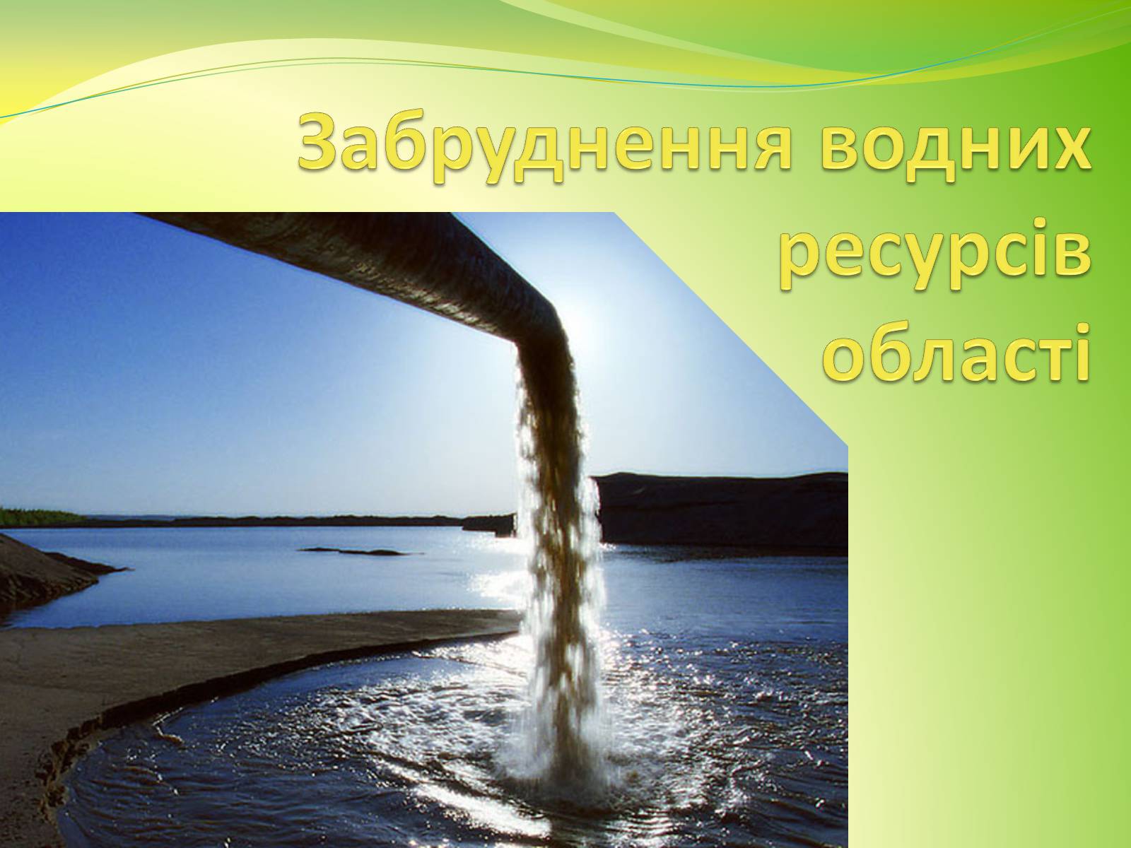 Презентація на тему «Воднi ресурси Дніпропетровщини» - Слайд #10