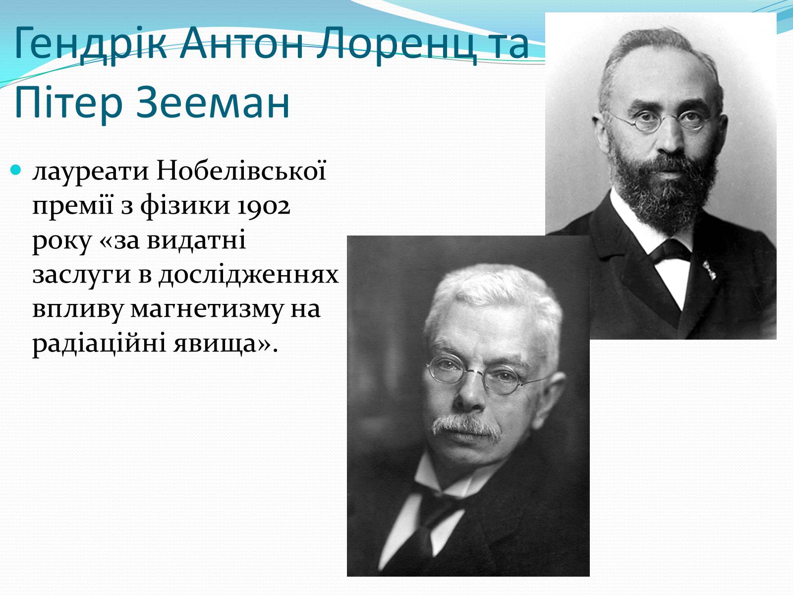 Презентація на тему «Нобелівські лауреати в галузі фізики 1901-1925 рр» - Слайд #3