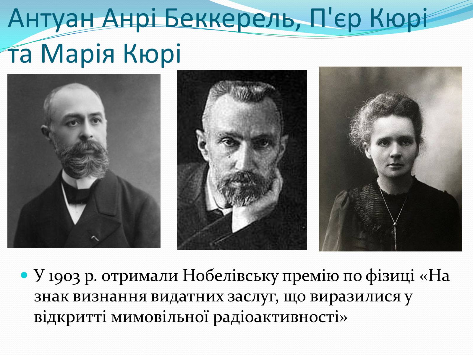 Презентація на тему «Нобелівські лауреати в галузі фізики 1901-1925 рр» - Слайд #4