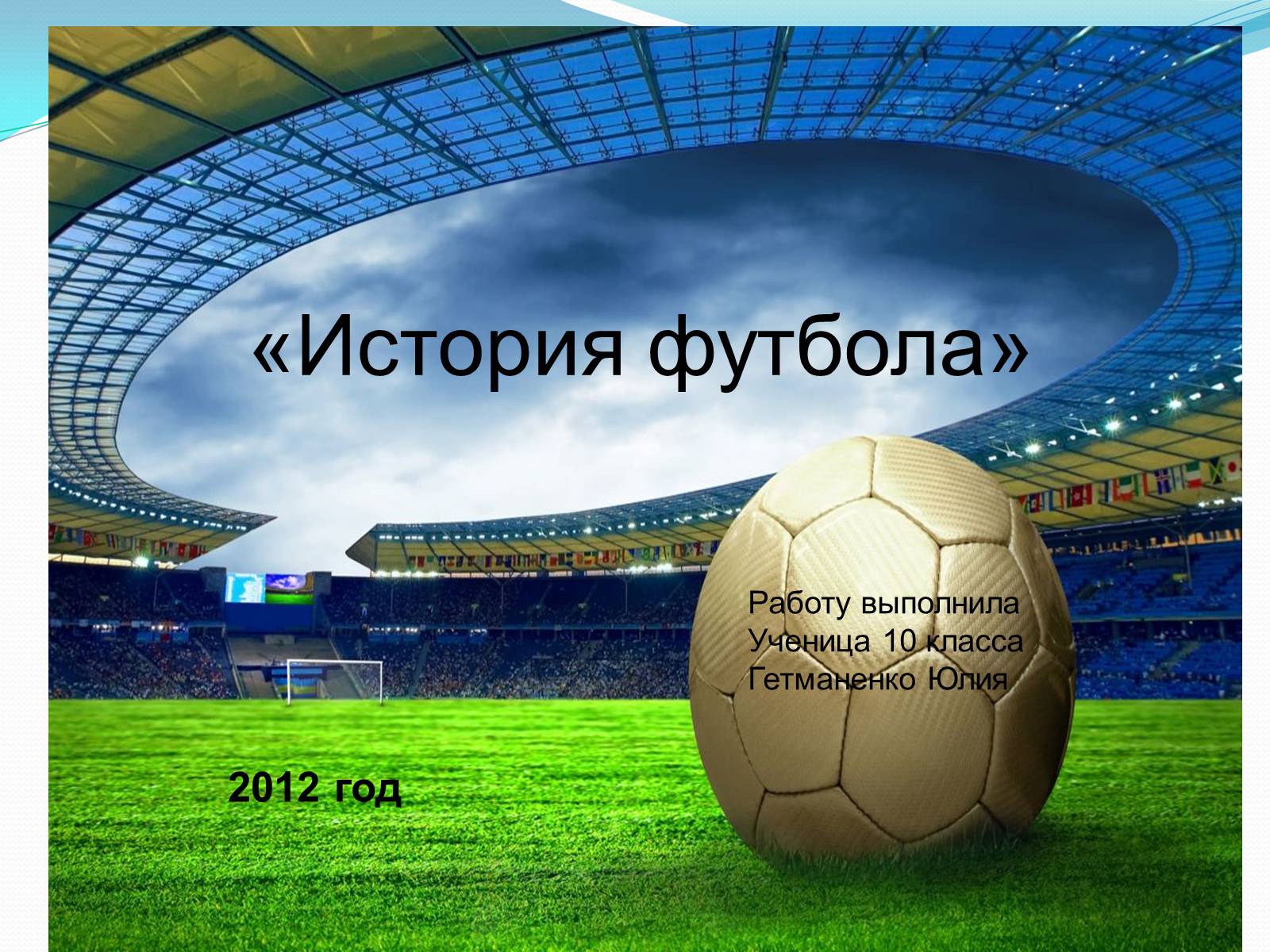 Презентація на тему «История футбола» - Слайд #1
