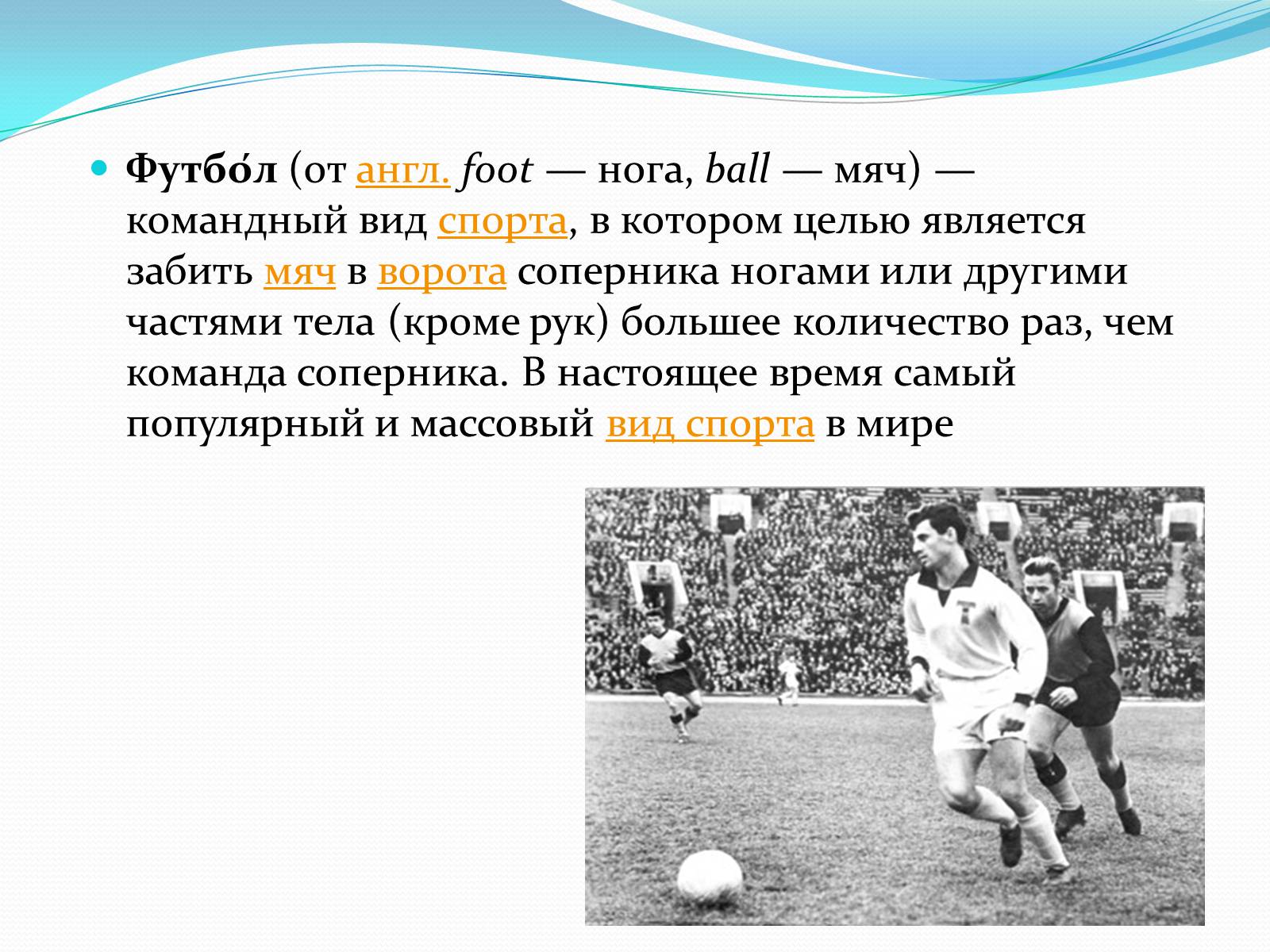 Презентація на тему «История футбола» - Слайд #2