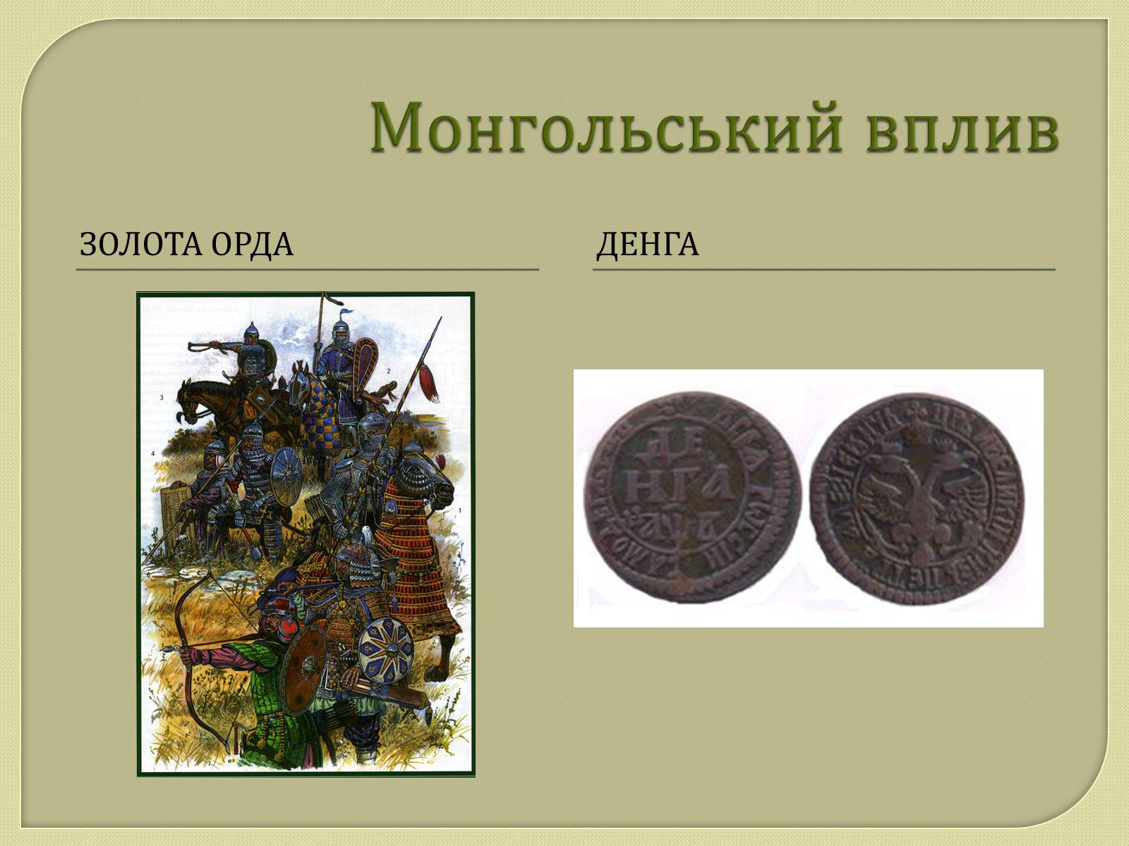 Презентація на тему «Монети Київської Русі» - Слайд #15