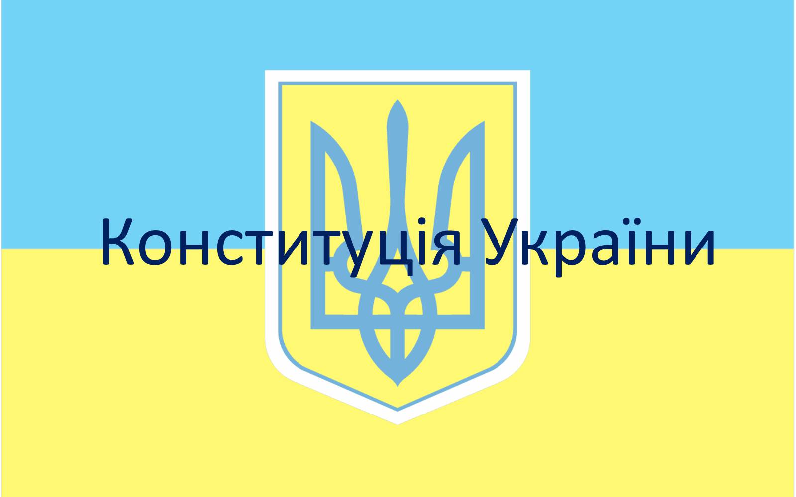 Презентація на тему «Конституцiйний лад в Україні» - Слайд #7