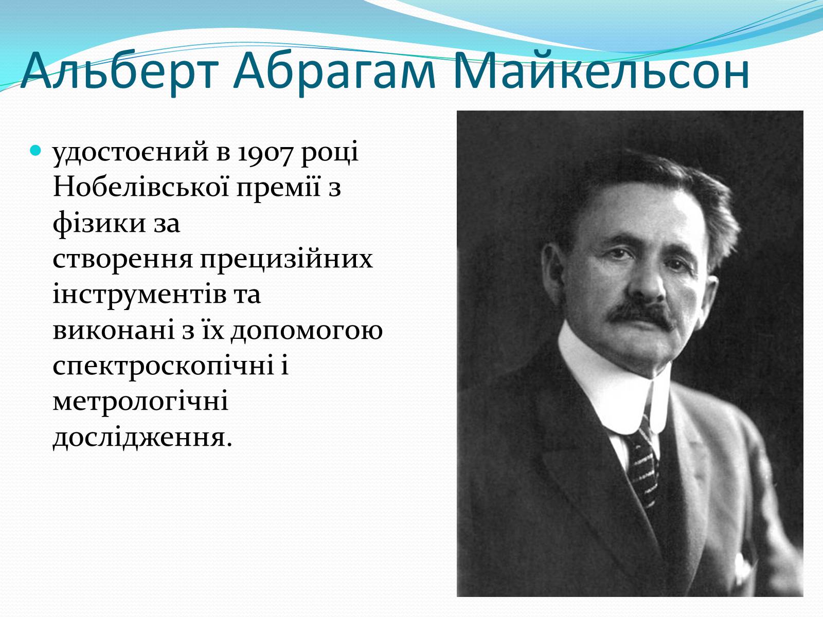 Презентація на тему «Нобелівські лауреати в галузі фізики 1901-1925 рр» - Слайд #8