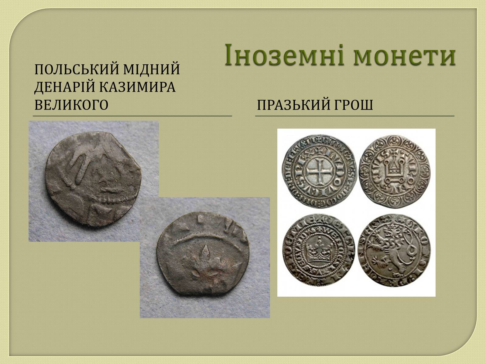 Презентація на тему «Монети Київської Русі» - Слайд #16