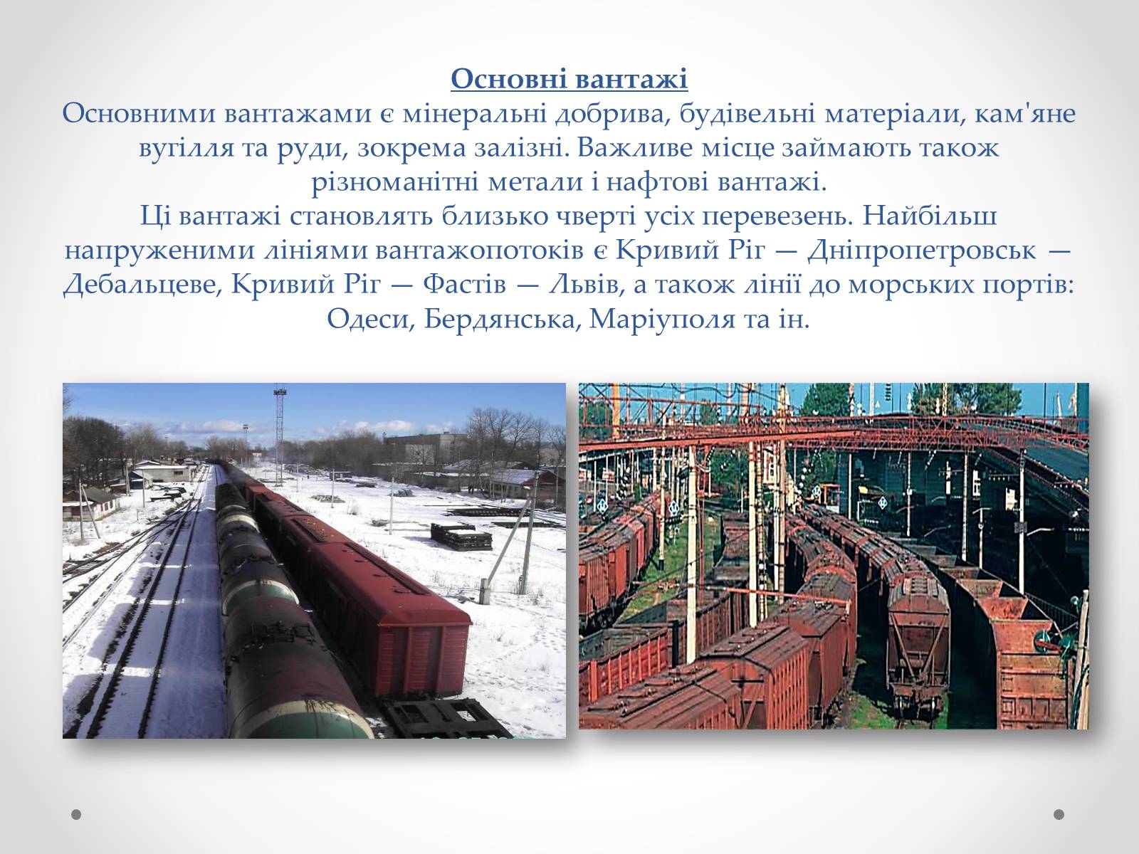 Презентація на тему «Залізничний транспорт України» (варіант 2) - Слайд #7
