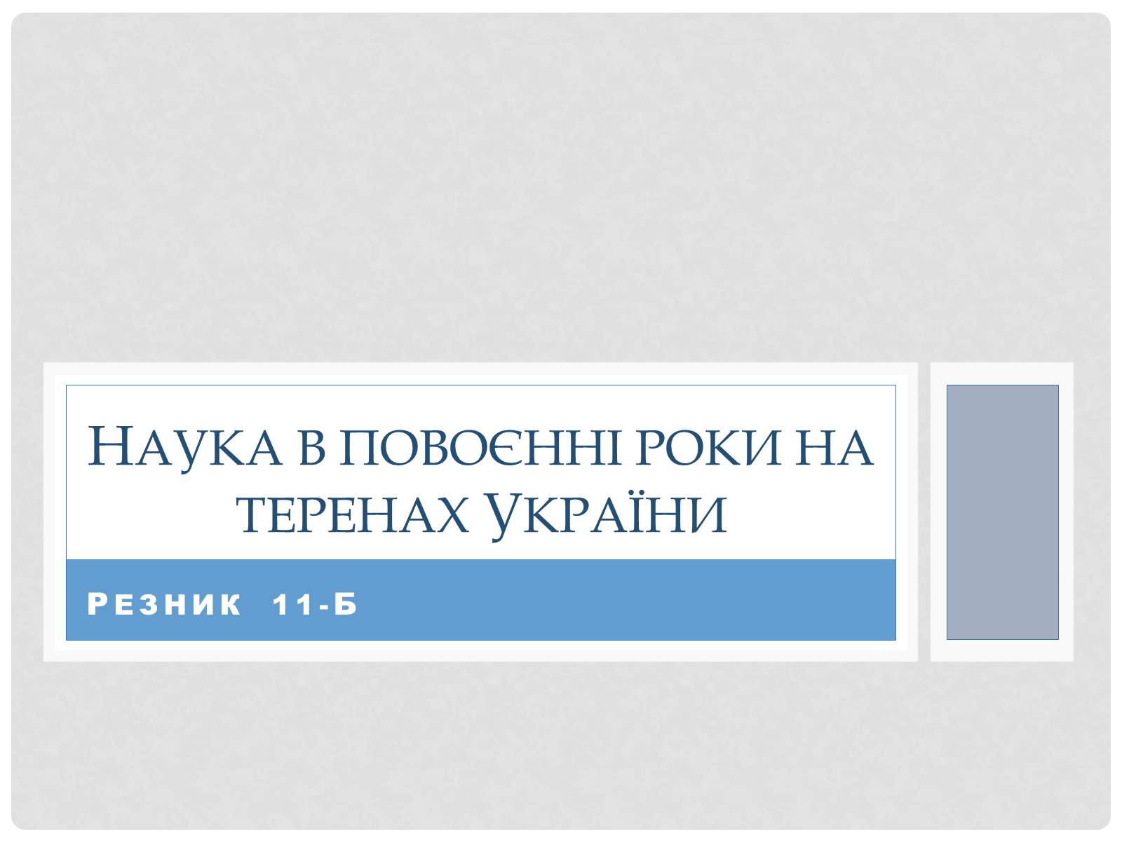 Презентація на тему «Наука в повоєнні роки на теренах України» - Слайд #1
