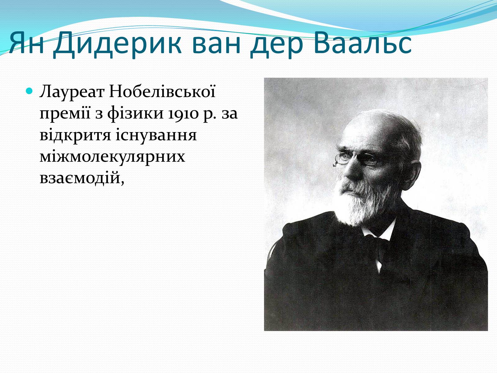 Презентація на тему «Нобелівські лауреати в галузі фізики 1901-1925 рр» - Слайд #11