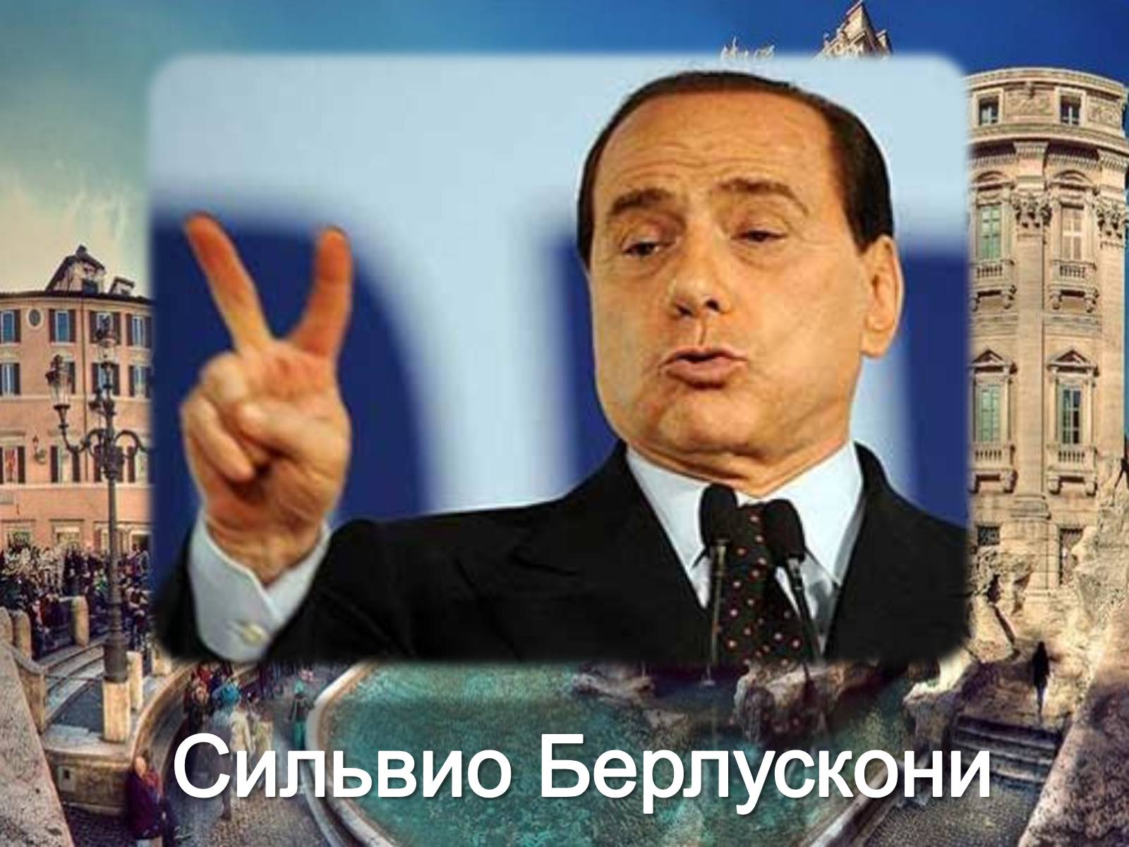 Презентація на тему «Политический портрет Сильвио Берлускони» - Слайд #3