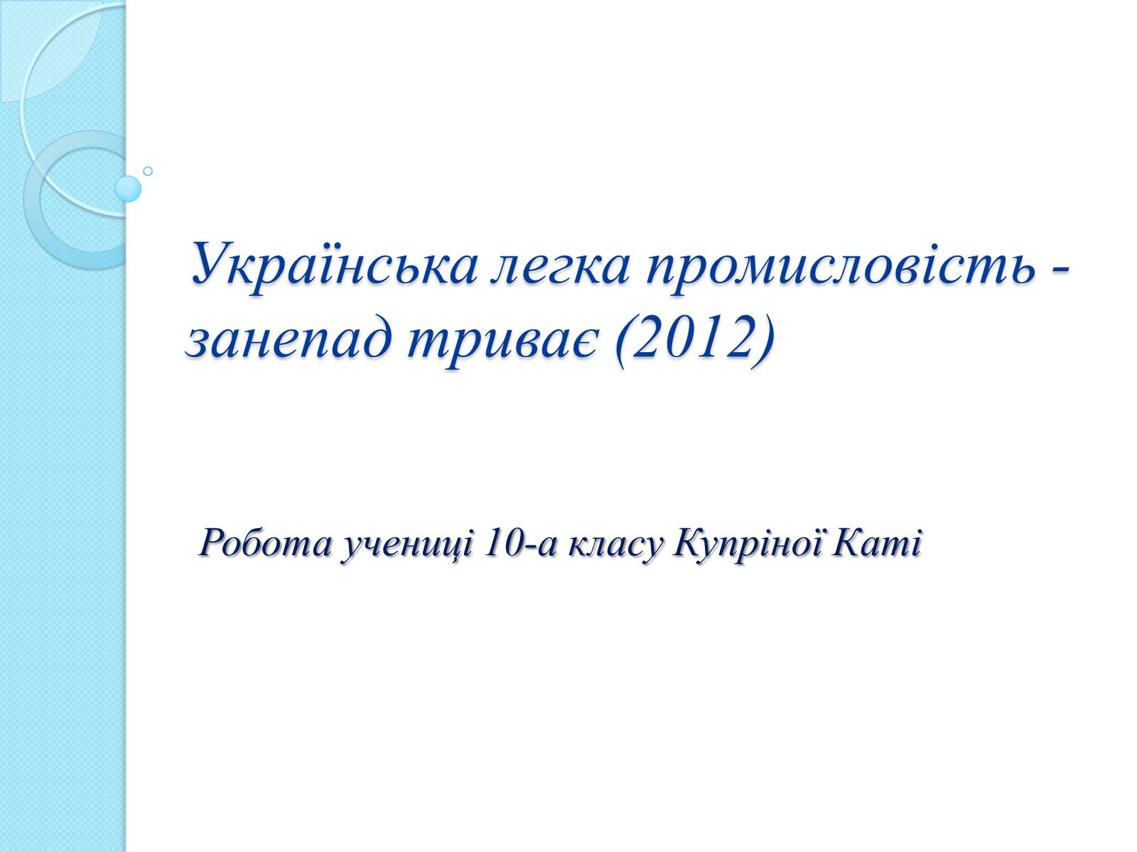 Презентація на тему «Українська легка промисловість» - Слайд #1
