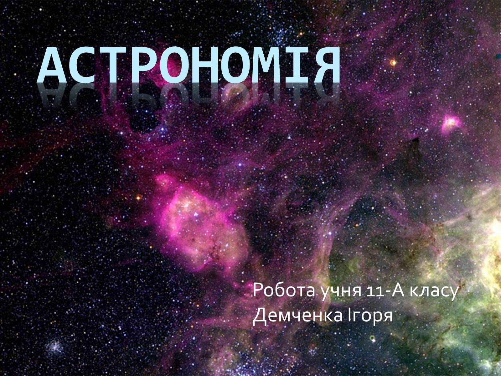 Презентація на тему «Астрономія» (варіант 4) - Слайд #1