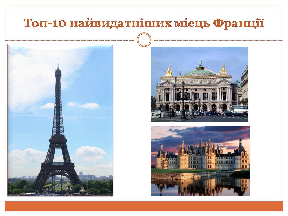 Презентація на тему «Топ-10 найвидатніших місць Франції» - Слайд #1
