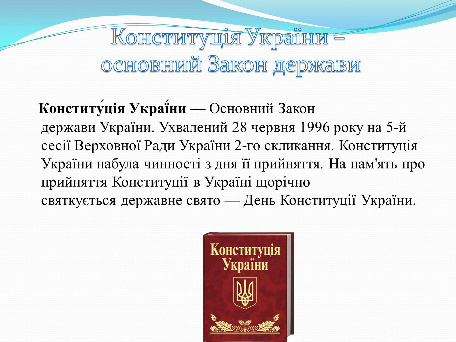 Презентація на тему «Конституція України» - Слайд #3