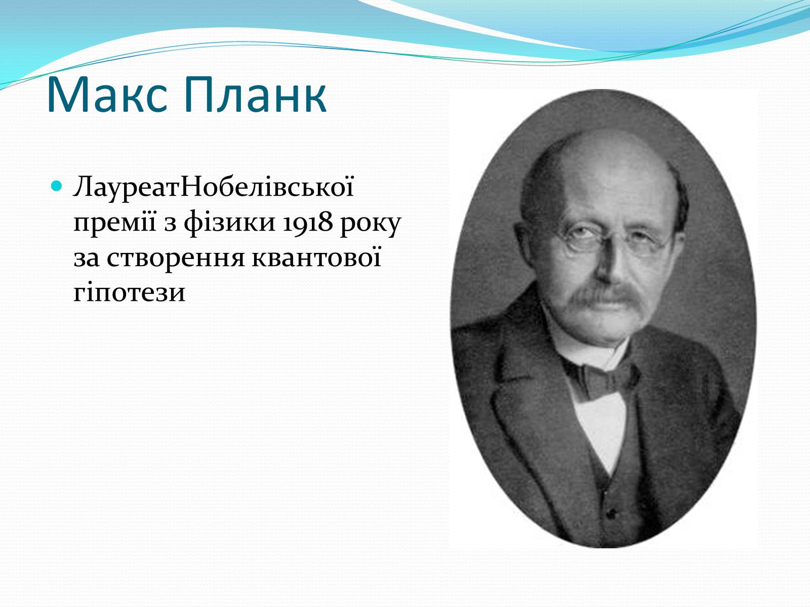 Презентація на тему «Нобелівські лауреати в галузі фізики 1901-1925 рр» - Слайд #18