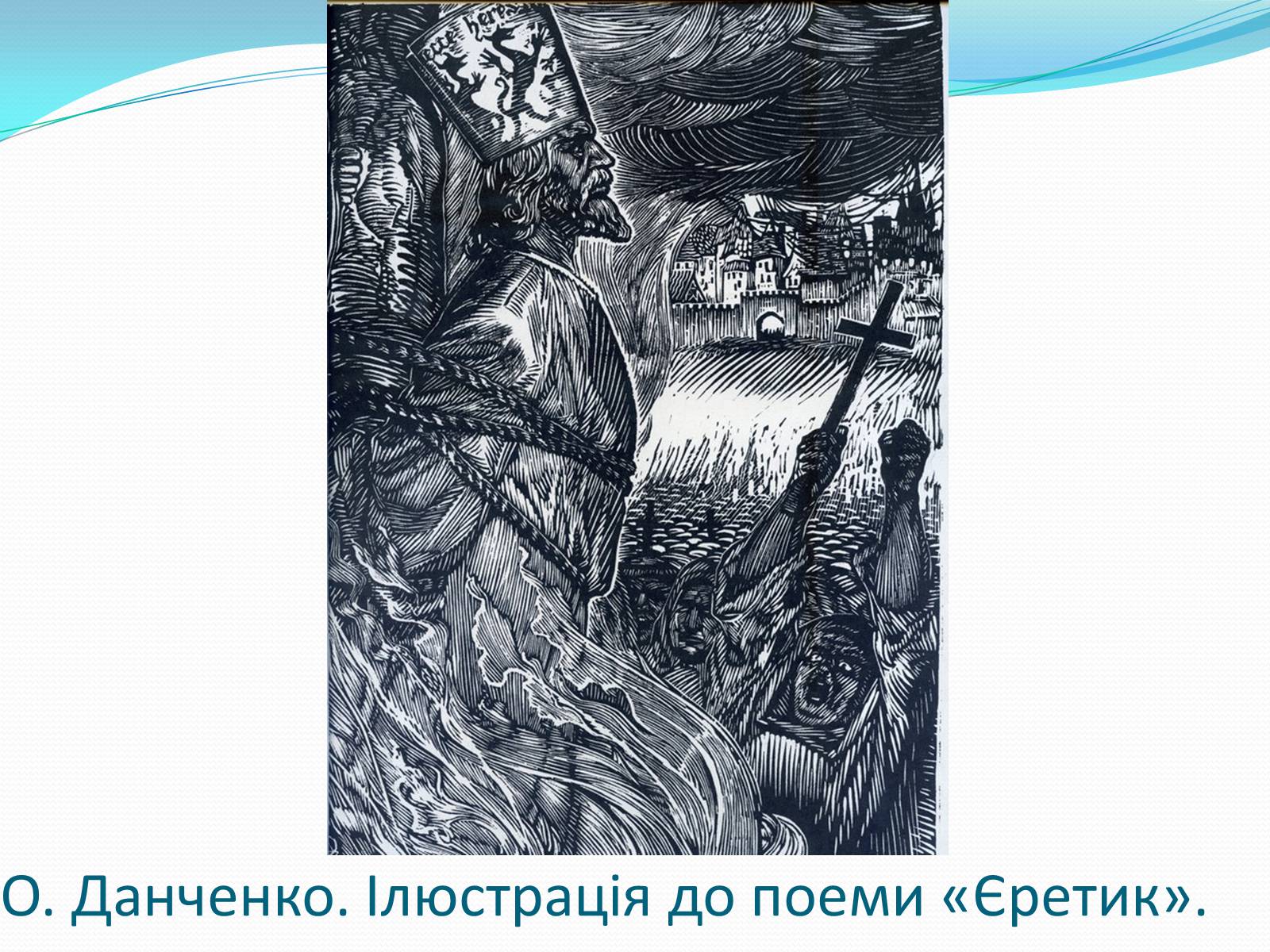 Презентація на тему «Твори Тараса Шевченка в образотворчому мистецтві» - Слайд #21