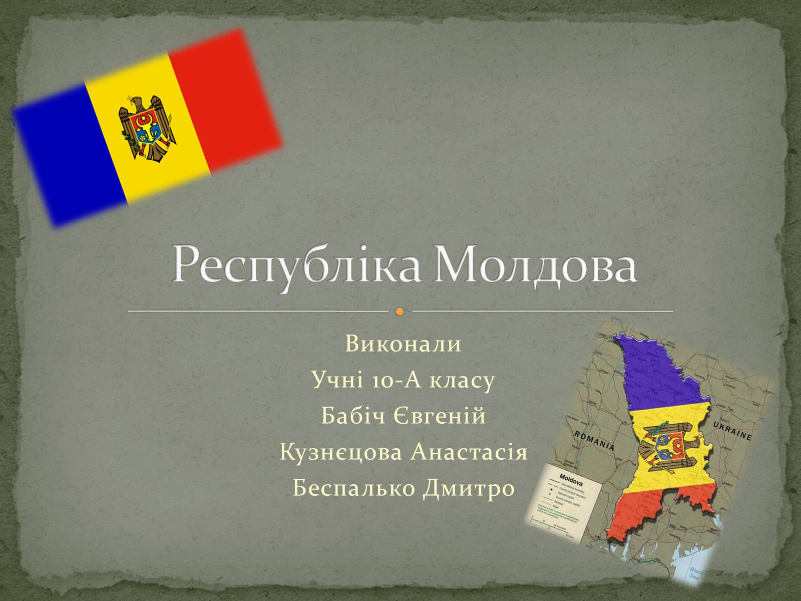 Презентація на тему «Республіка Молдова» (варіант 5) - Слайд #1