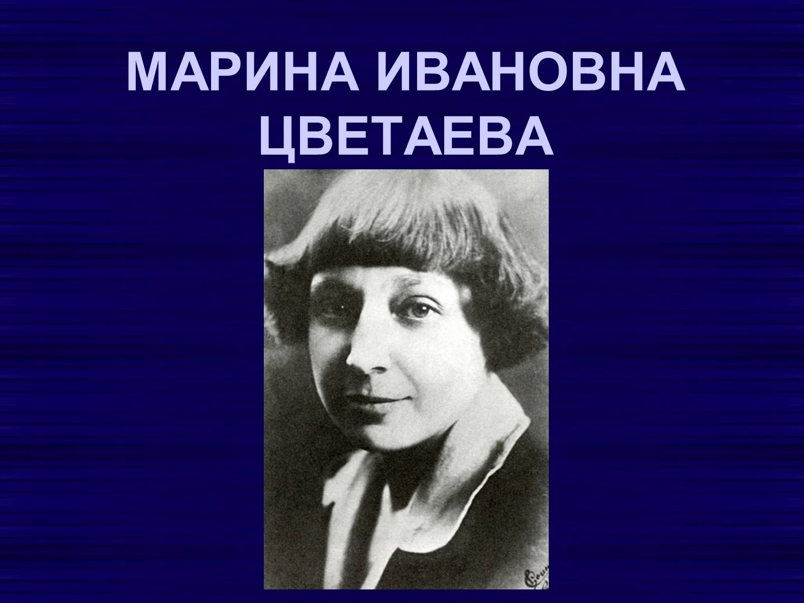 Марина Иванова Цветаева