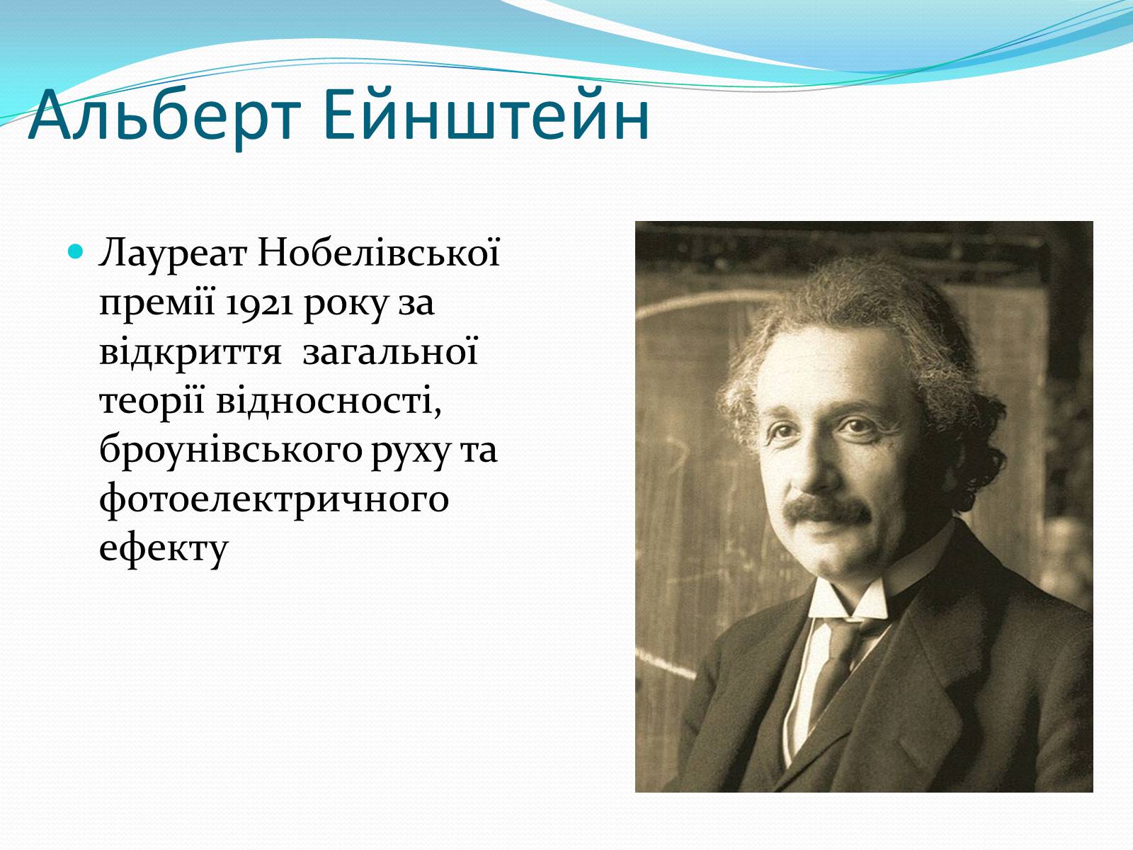 Презентація на тему «Нобелівські лауреати в галузі фізики 1901-1925 рр» - Слайд #21