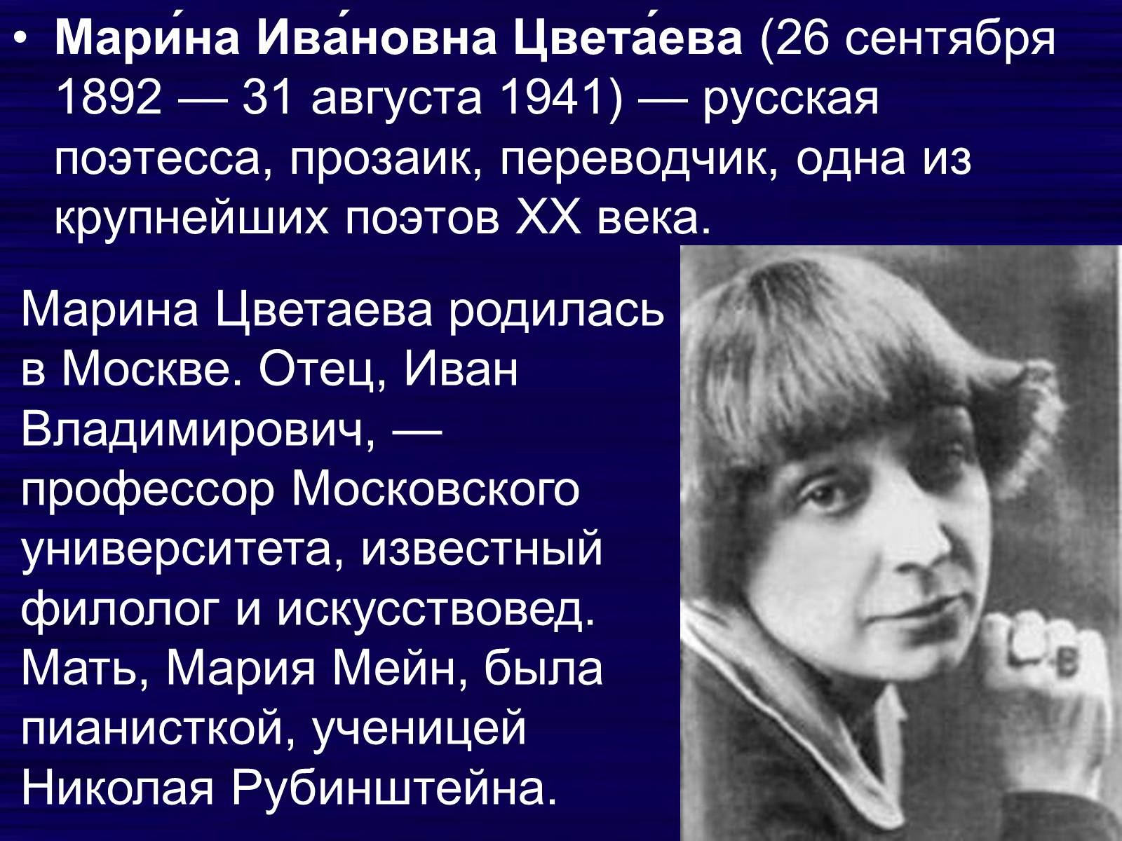 Мари́на Ива́новна Цвета́ева 1892 -1941