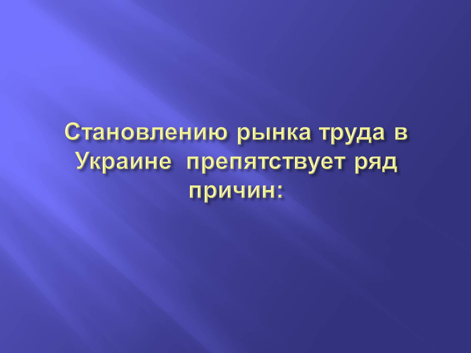 Презентація на тему «Рынок труда в Украине: проблемы становления» - Слайд #12