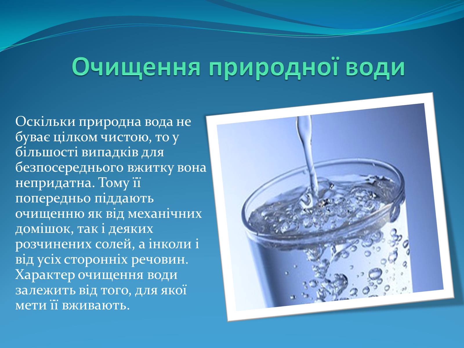 Презентація на тему «Вода» (варіант 6) - Слайд #8
