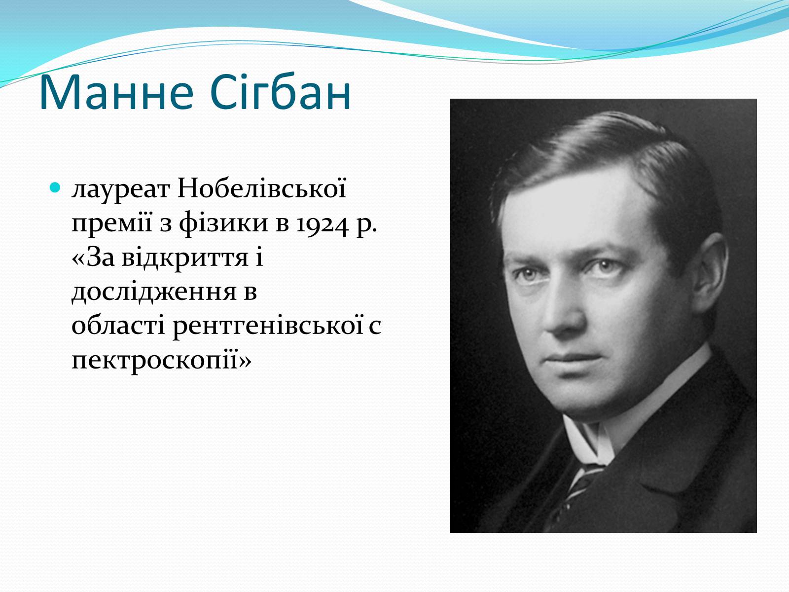 Презентація на тему «Нобелівські лауреати в галузі фізики 1901-1925 рр» - Слайд #24
