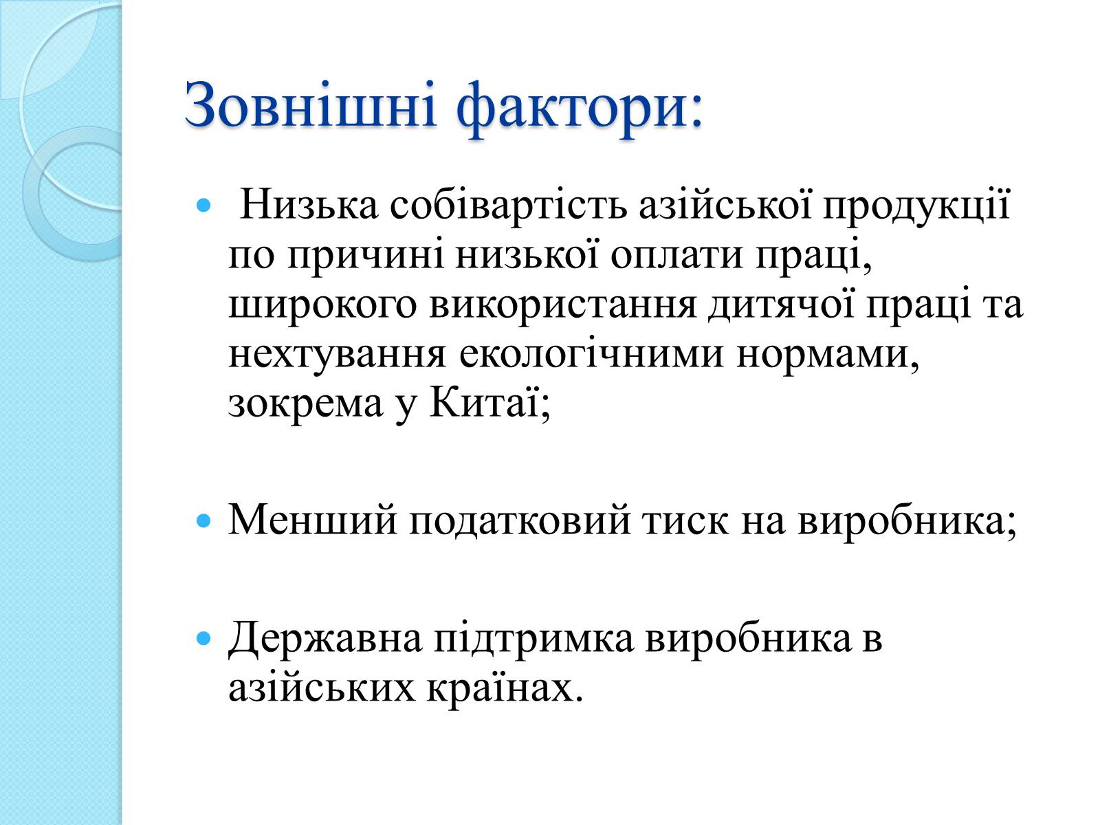 Презентація на тему «Українська легка промисловість» - Слайд #13