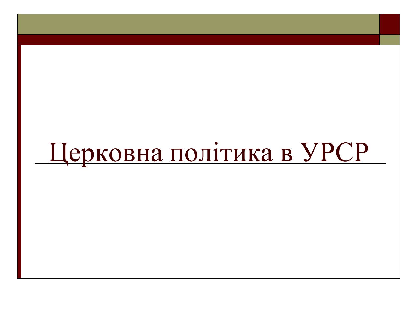 Презентація на тему «Церковна політика в УРСР» - Слайд #1