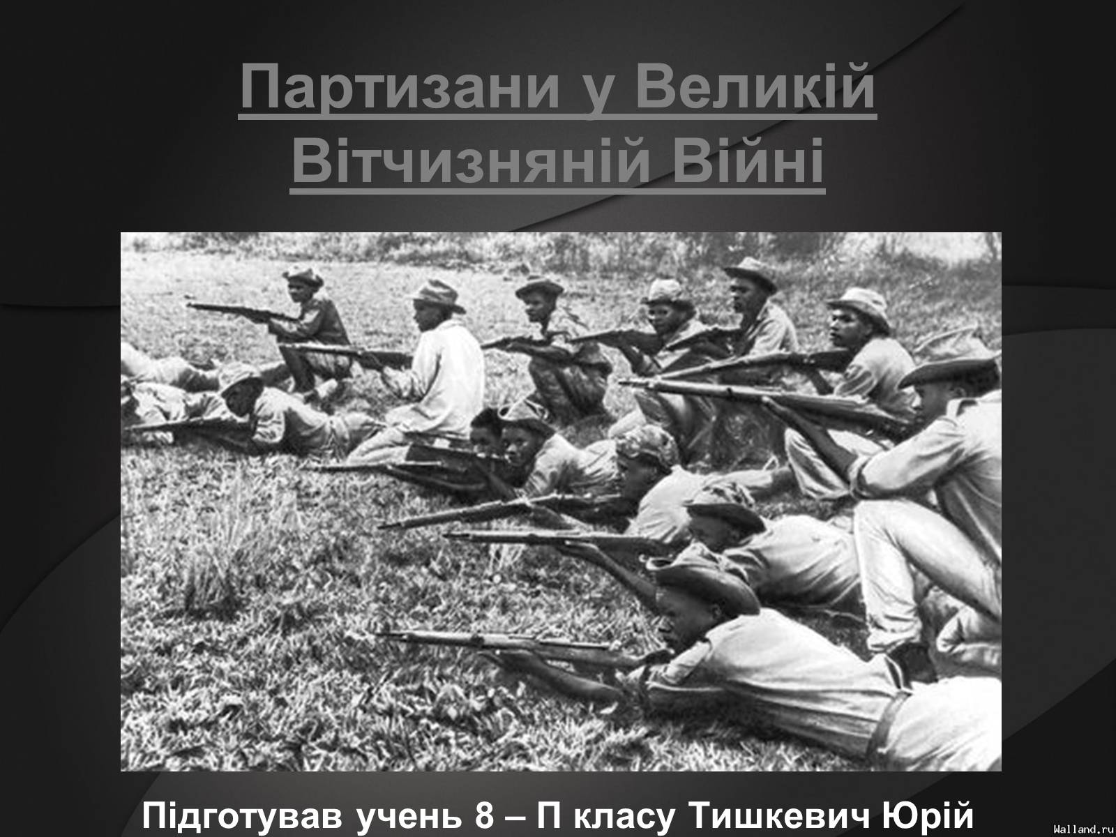Презентація на тему «Партизани у Великій Вітчизняній Війні» - Слайд #1