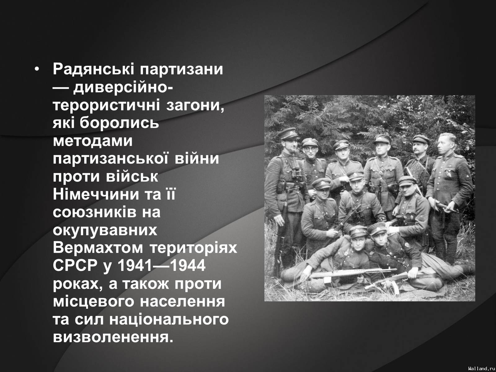 Презентація на тему «Партизани у Великій Вітчизняній Війні» - Слайд #2