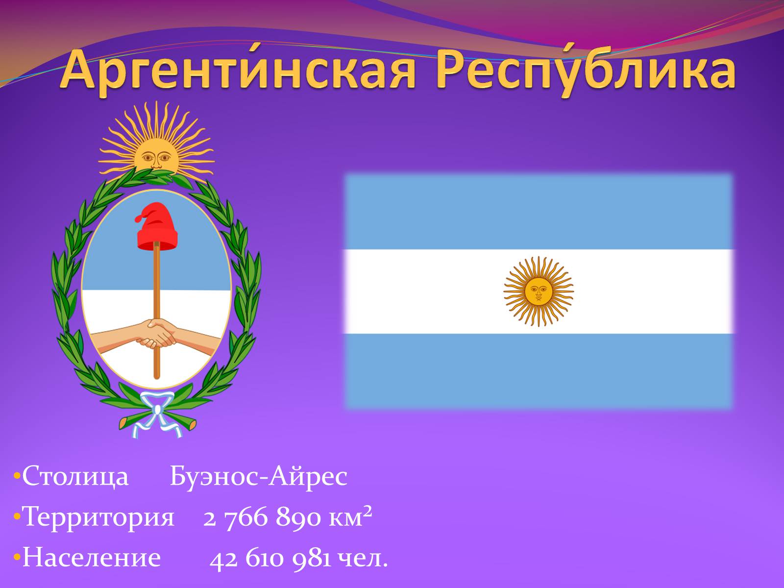 Презентація на тему «Аргентинская Республика» - Слайд #1