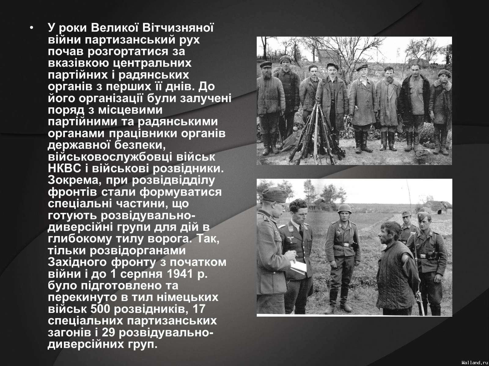 Презентація на тему «Партизани у Великій Вітчизняній Війні» - Слайд #4