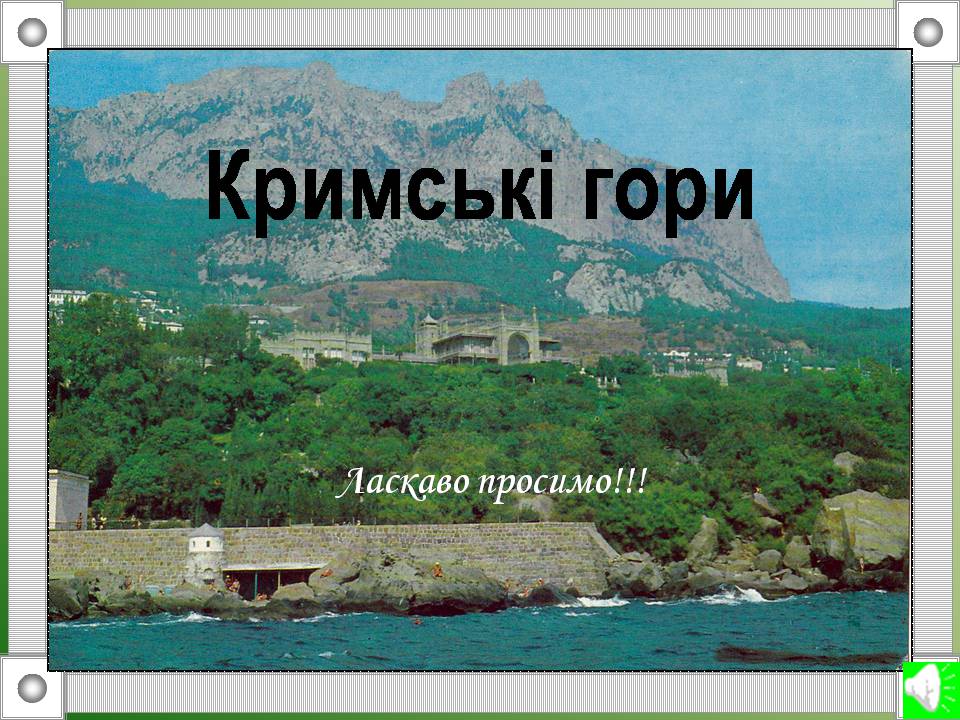 Презентація на тему «Кримські гори» (варіант 2) - Слайд #1