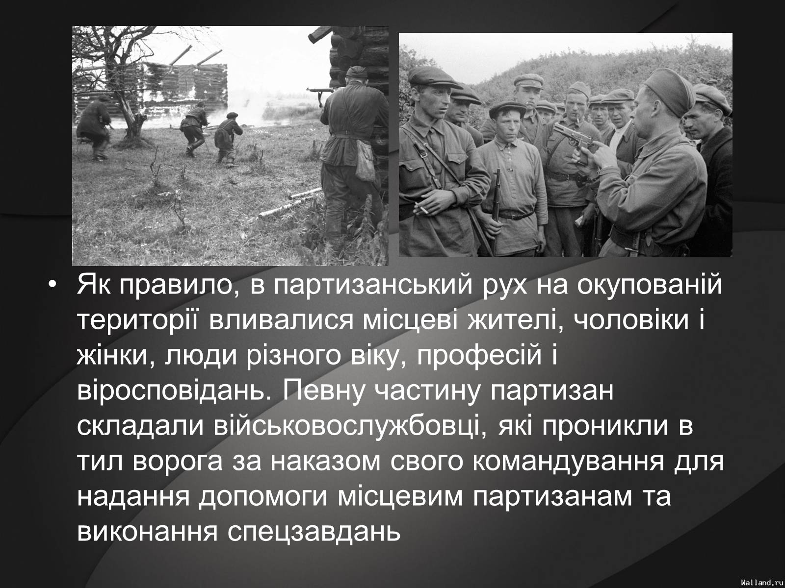 Презентація на тему «Партизани у Великій Вітчизняній Війні» - Слайд #5