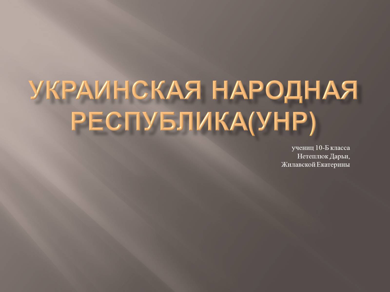 Презентація на тему «Украинская Народная Республика(УНР)» - Слайд #1